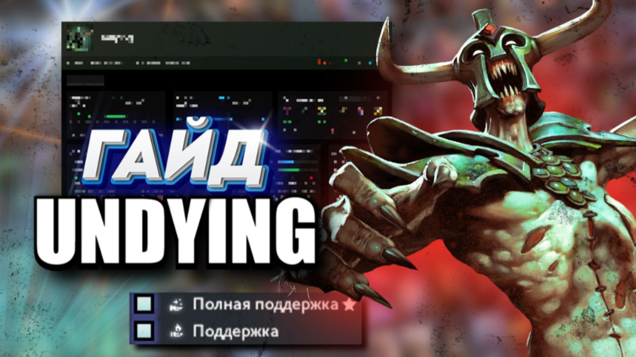 ГАЙД на САППОРТ UNDYING