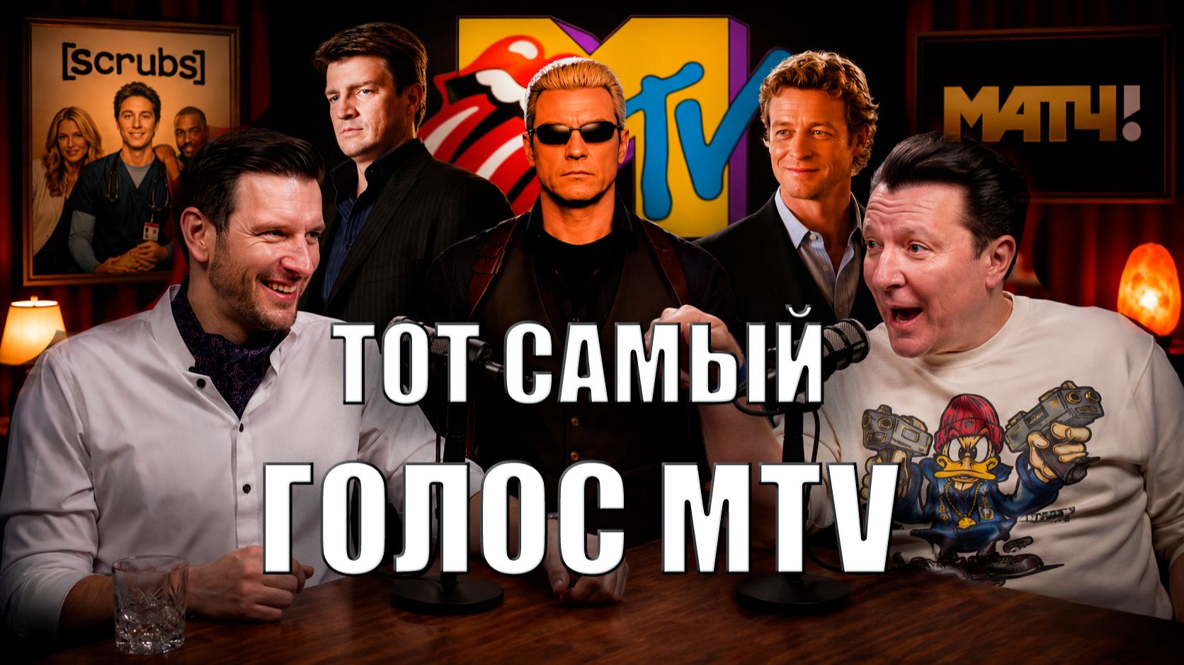 MTV, Клиника, МАТЧ ТВ, Менталист -  Сергей Набиев (Майк Айсмэн) -  Эксклюзивное интервью