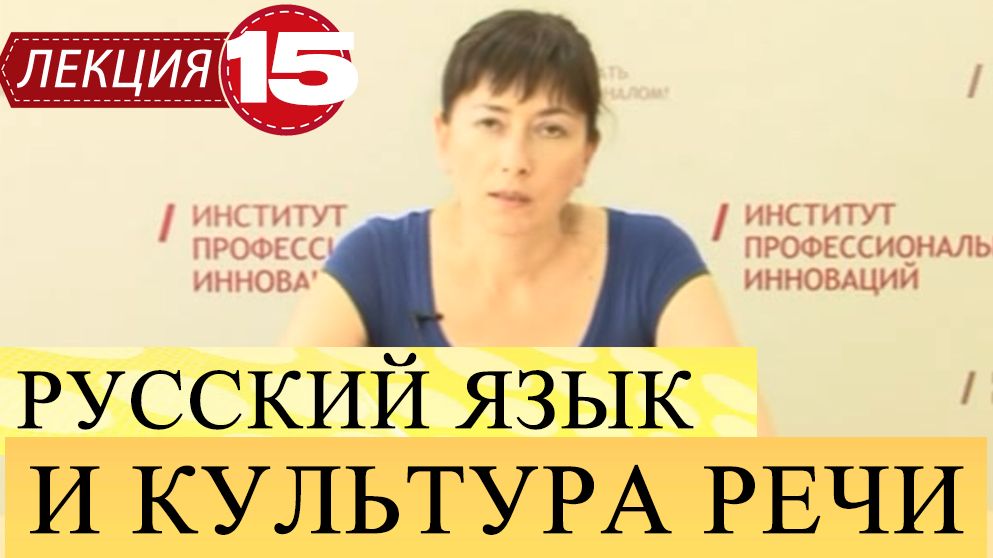 Русский язык и культура речи. Лекция 15. Жанры публицистического стиля.