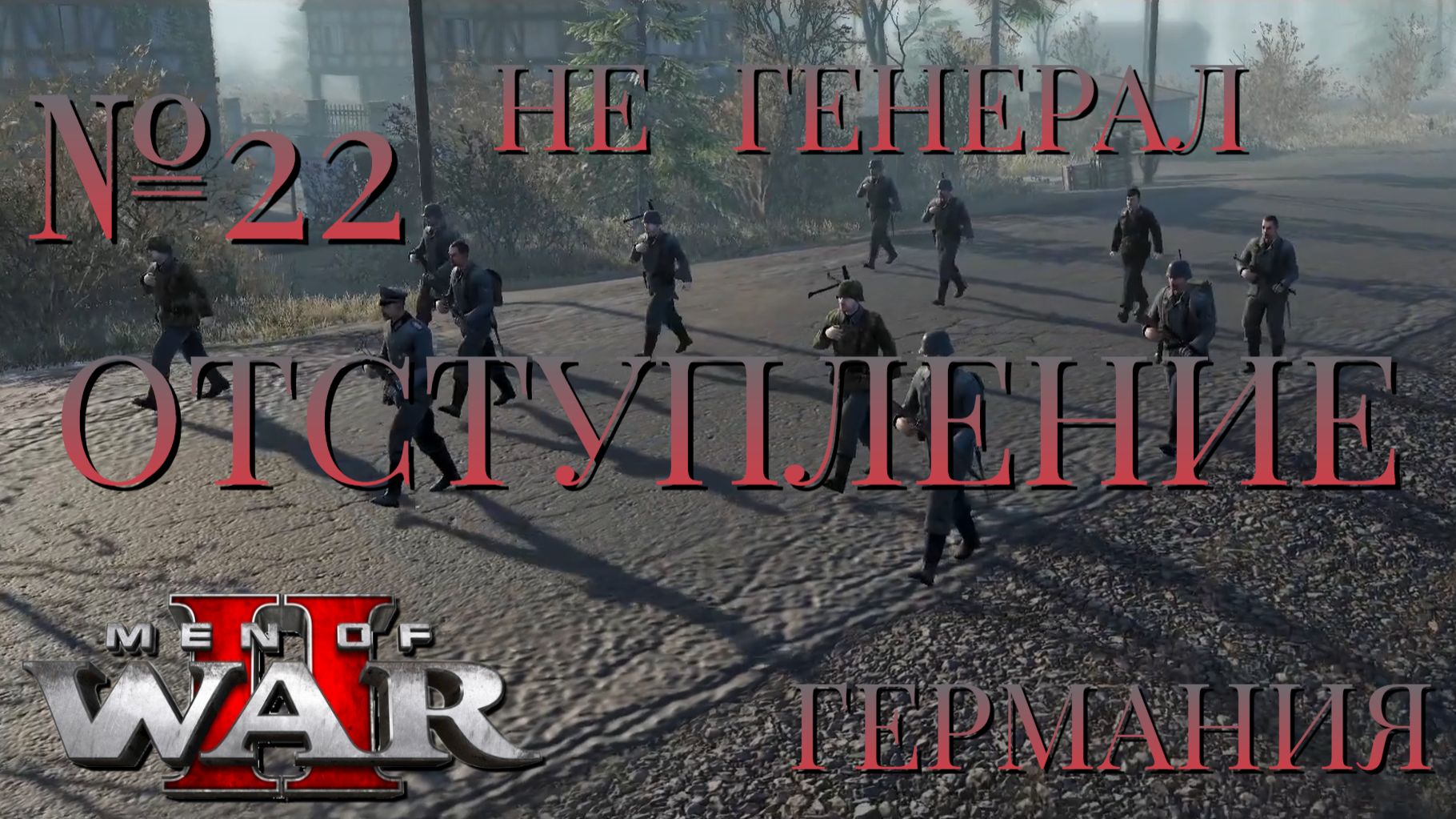 НЕ ГЕНЕРАЛ/ЧАСТЬ №22/ОТСТУПЛЕНИЕ/ГЕРМАНИЯ/Men of War 2