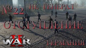 НЕ ГЕНЕРАЛ/ЧАСТЬ №22/ОТСТУПЛЕНИЕ/ГЕРМАНИЯ/Men of War 2
