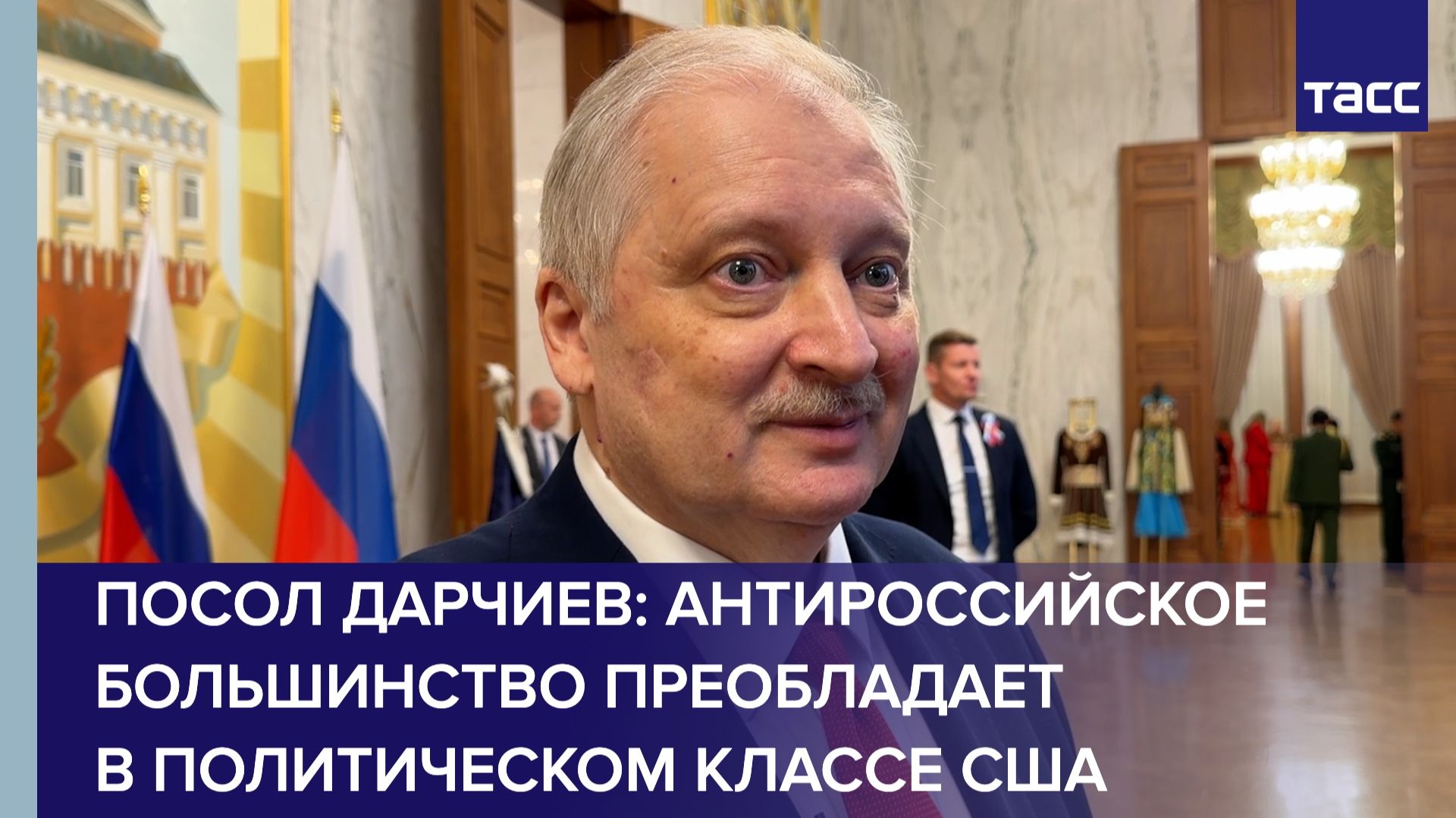 Посол Дарчиев: антироссийское большинство преобладает в политическом классе США смотреть онлайн