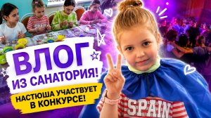 VLOG: ВЛОГ ИЗ САНАТОРИЯ!