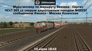 ZDSimulator - Мультиплеер | ЧС4Т-303 со скорым двухэтажным поездом №25 Ижевск - Москва Казанская