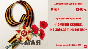 «Помнит сердце, не забудет никогда!», часть 1