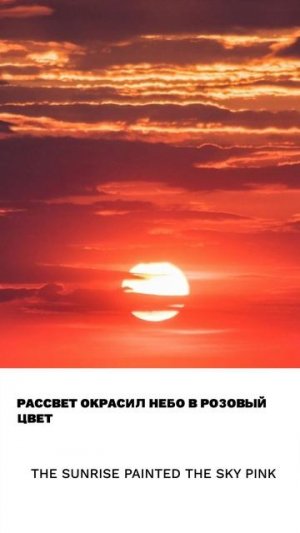 Рассвет