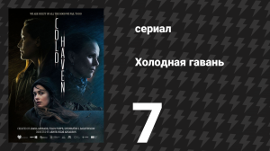 Холодная гавань 7 серия (сериал, 2025)
