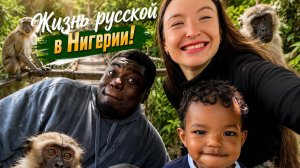 КАК ВЫЖИВАЕТ РУССКОЯЗЫЧНАЯ ЖЕНА В НИГЕРИИ: Как отдыхают семьи  Наш день в Lekki Conservation Center