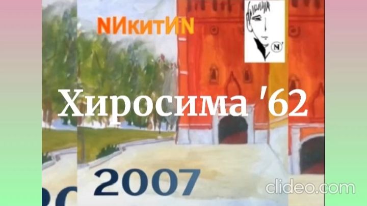Хиросима '62