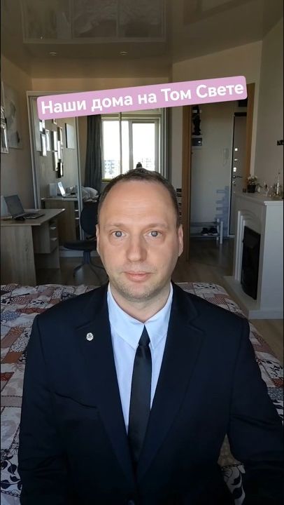 Наши дома на Том Свете #бессмертие