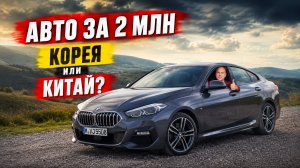 Какие АВТО можно привезти из Кореи и Китая за 2 МИЛЛИОНА в 2026 году? Реальные цены!