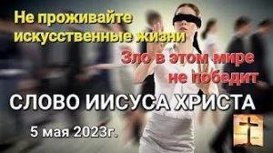 «Не проживайте искусственные жизни», «Зло не победит» — слово Иисуса Христа 05.05.23