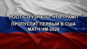 Politico узнало, что Трамп пропустит первый в США матч ЧМ-2026