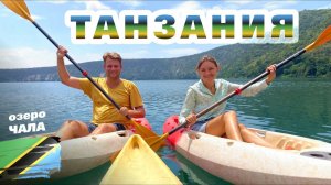 ТАНЗАНИЯ. НА КРАЮ СВЕТА катаемся на байдарках. Озеро Чала - граница Танзании и  Кении