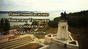 ✅️Памятник Василию Никитичу Татищеву — основателю города Тольятти #тольятти #памятник