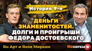 Деньги знаменитостей. История 9-я: долги и проигрыши Федора Достоевского | Ян Арт и Яков Миркин