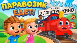 Весёлый Паровозик Чух-Чух таки-таки с Остановками | Развивающая песенка-игра для детей от 1 года