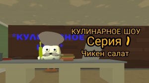 КУЛИНАРНОЕ ШОУ|1 серия