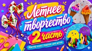 Поделки для летнего настроения