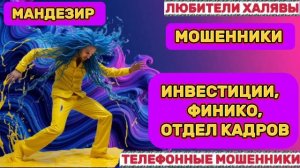 🎉 МОНДЕЗИР. ЗЛИМ МОШЕННИКОВ 🔥 | ТЕЛЕФОННЫЕ МОШЕННИКИ