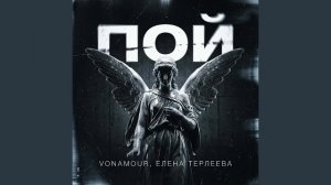 ЕЛЕНА ТЕРЛЕЕВА VONAMOUR