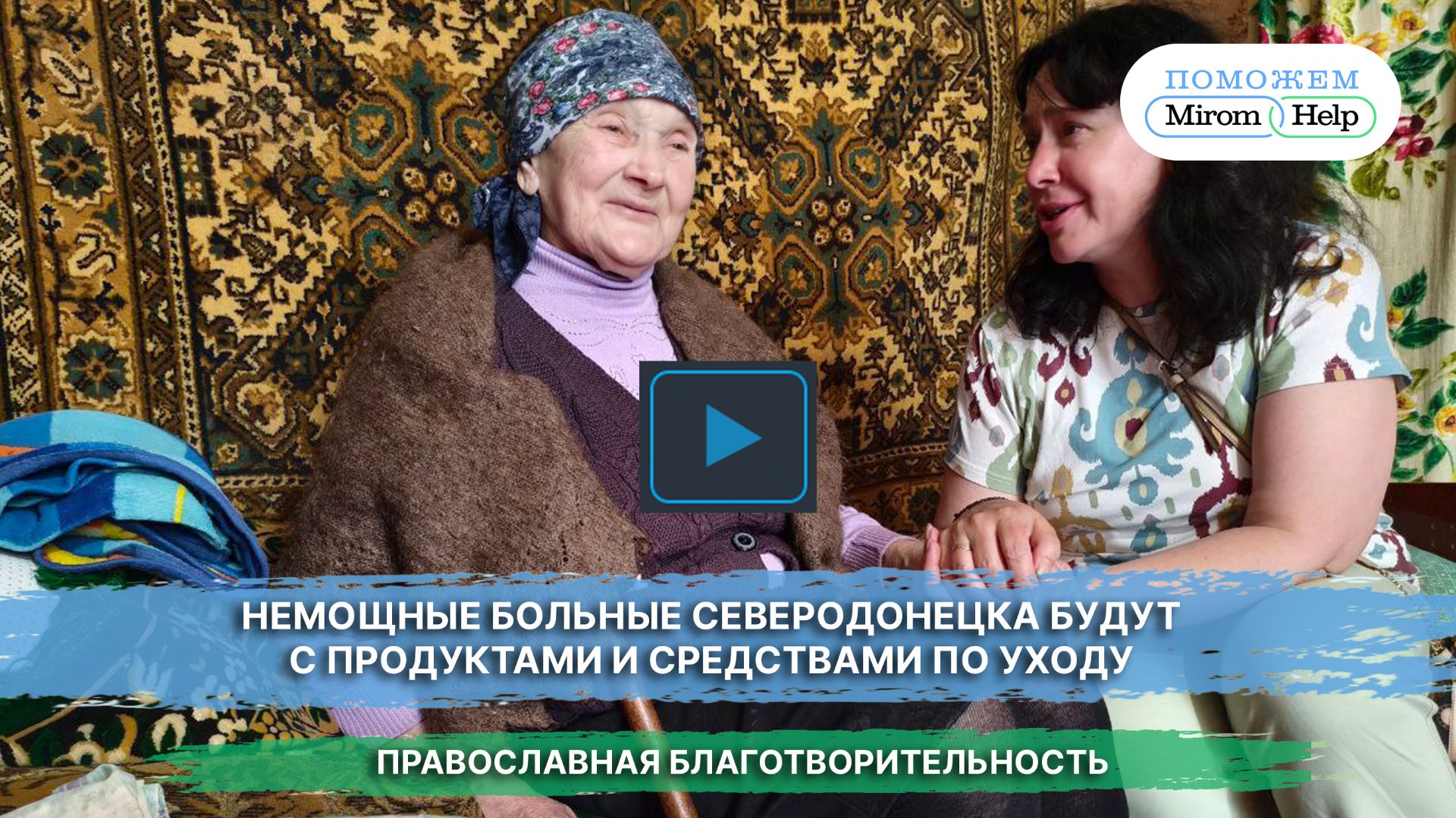 Немощные больные Северодонецка будут с продуктами и средствами по уходу