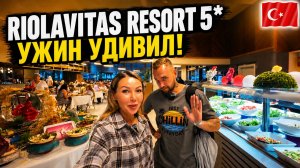 Турция🇹🇷 ТОЛПЫ ЛЮДЕЙ В РЕСТОРАНЕ ❗ Импортные напитки Riolavitas Resort & Spa 5* Стоит ли ехать?