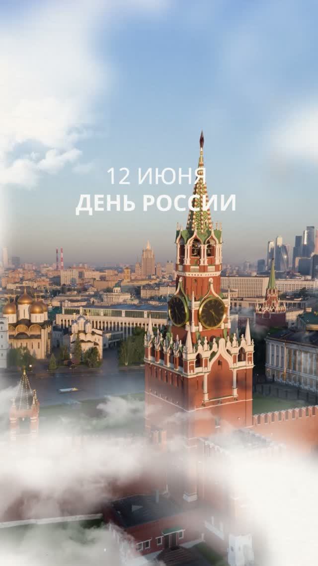 12 июня — День России