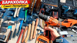 Распродажа Инструментов на барахолке Питера. Обзор с Блошиного рынка