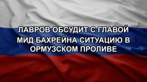 Лавров обсудит с главой МИД Бахрейна ситуацию в Ормузском проливе