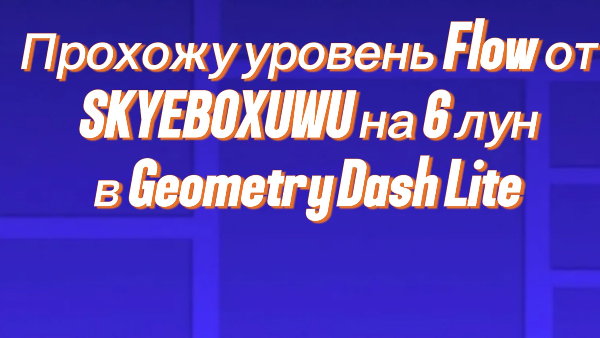 Прохожу уровень Flow от SKYEBOXUWU в Geometry Dash Lite