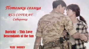 Davichi - This Love/  Descendants of the Sun/  Потомки солнца/ RUS COVER BY Сибирячка 1080p
