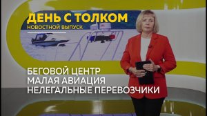 День с Толком 12.06.2026 Итоги