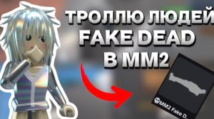 ТРОЛЛЮ ЛЮДЕЙ «FAKE DEAD» В ММ2