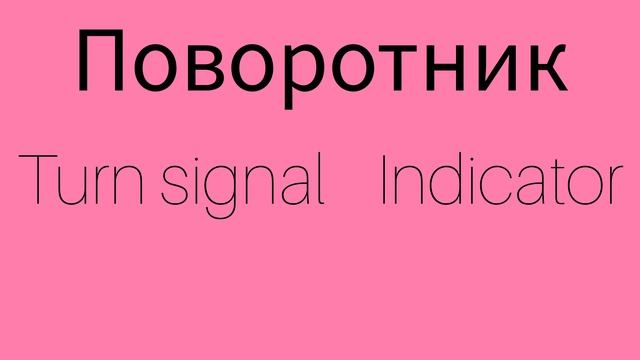 Как же будет по английски ПОВОРОТНИК?