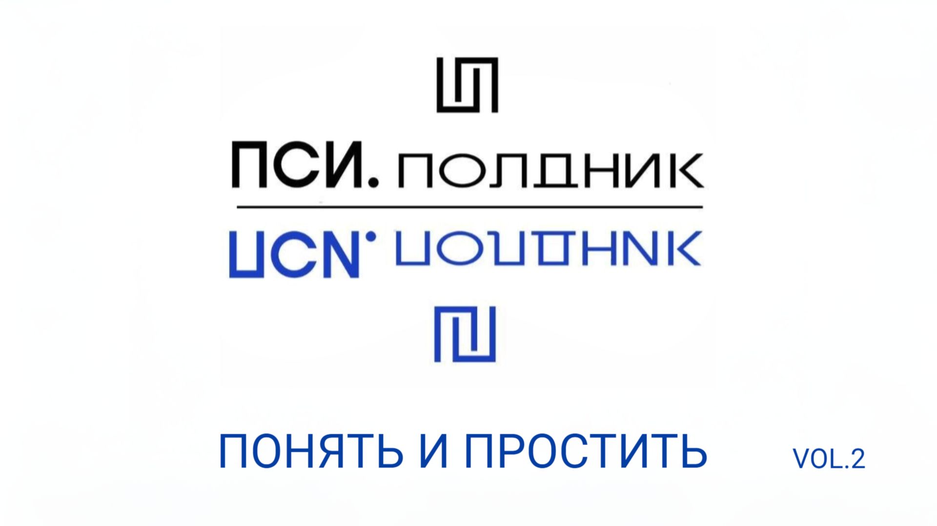 ПСИ.полдник vol.2 "ПОНЯТЬ И ПРОСТИТЬ" смотреть онлайн