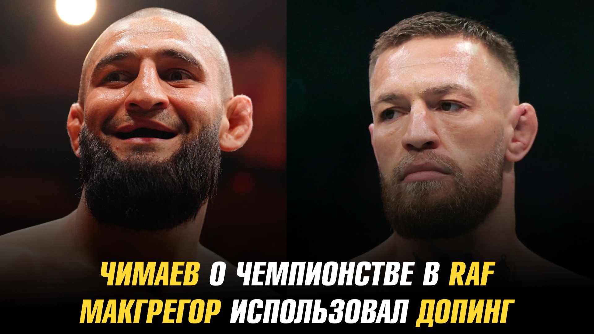 Хамзат Чимаев о чемпионстве в RAF / Конор МакГрегор использовал допинг