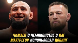 Хамзат Чимаев о чемпионстве в RAF / Конор МакГрегор использовал допинг