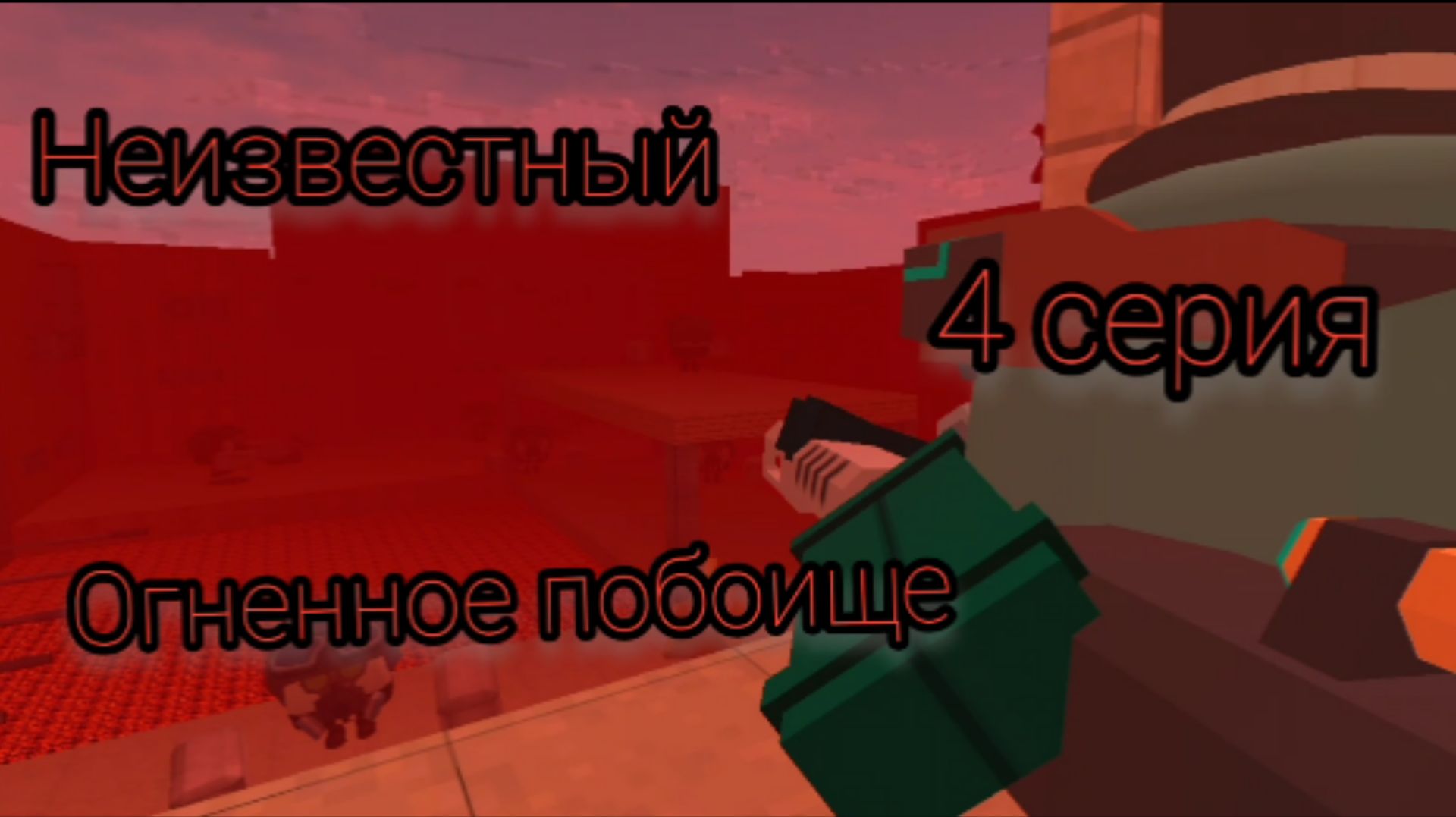 Неизвестный (4 серия) огненное побоище смотреть онлайн