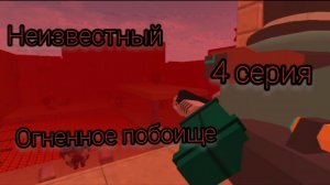 Неизвестный (4 серия) огненное побоище