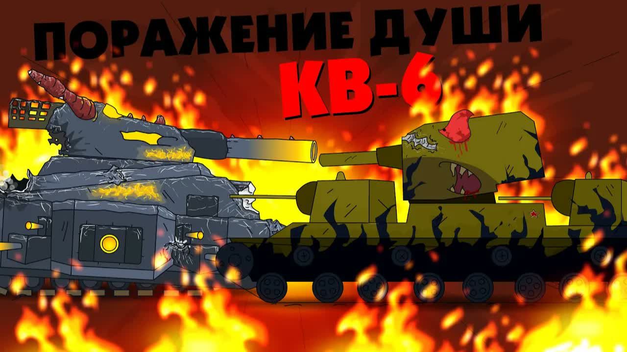 Поражение души КВ-6 - Альтернативный финал 3 сезона - Мультики про танки смотреть онлайн