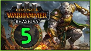 Бхашива и катайские тигры в Total War: WARHAMMER 3 - стрим 5