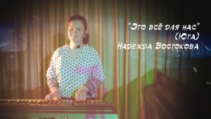 Это всё для нас (Юта) Востокова Надежда. 12.06.2026 г.