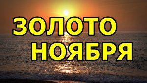 ЭПИЧНЫЙ РОК-ЗАКАТ 🤘🌅! СОЛНЕЧНАЯ ДОРОЖКА НА ЧЁРНОМ МОРЕ! ПРЕКРАСНО! АДЛЕР. 25.11.2025. ОТПУСК.