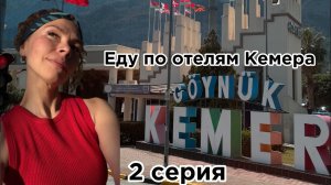 Исследовала FORE RESORT,CRYSTAL DE LUXE,BALMY FORESTA,JUJU PREMIERE PALACE,AKKA ALINDA, AKKA CLAROS