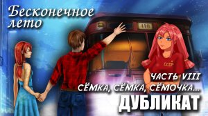 Б Бесконечное лето «ДУБЛИКАТ» часть 8: СЁМКА, СЁМКА, СЁМОЧКА, (лучший мод) / Everlasting Summer мод