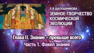 Л.В.Шапошникова. Земное творчество космической эволюции. Глава II. Часть 1. Аудиокнига