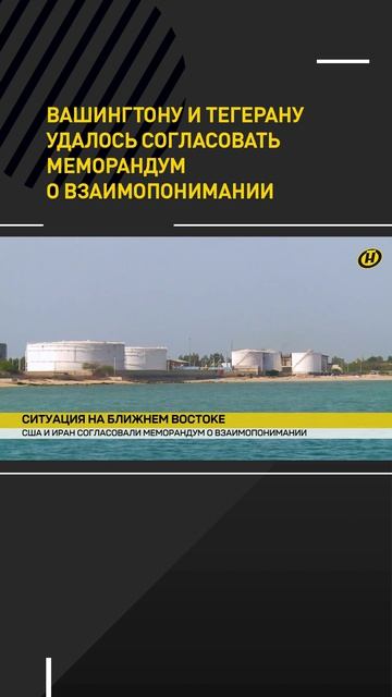 Вашингтону и Тегерану удалось согласовать меморандум о взаимопонимании