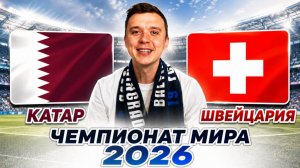 КАТАР ШВЕЙЦАРИЯ ПРОГНОЗ НА ФУТБОЛ СЕГОДНЯ ЧЕМПИОНАТ МИРА 2026