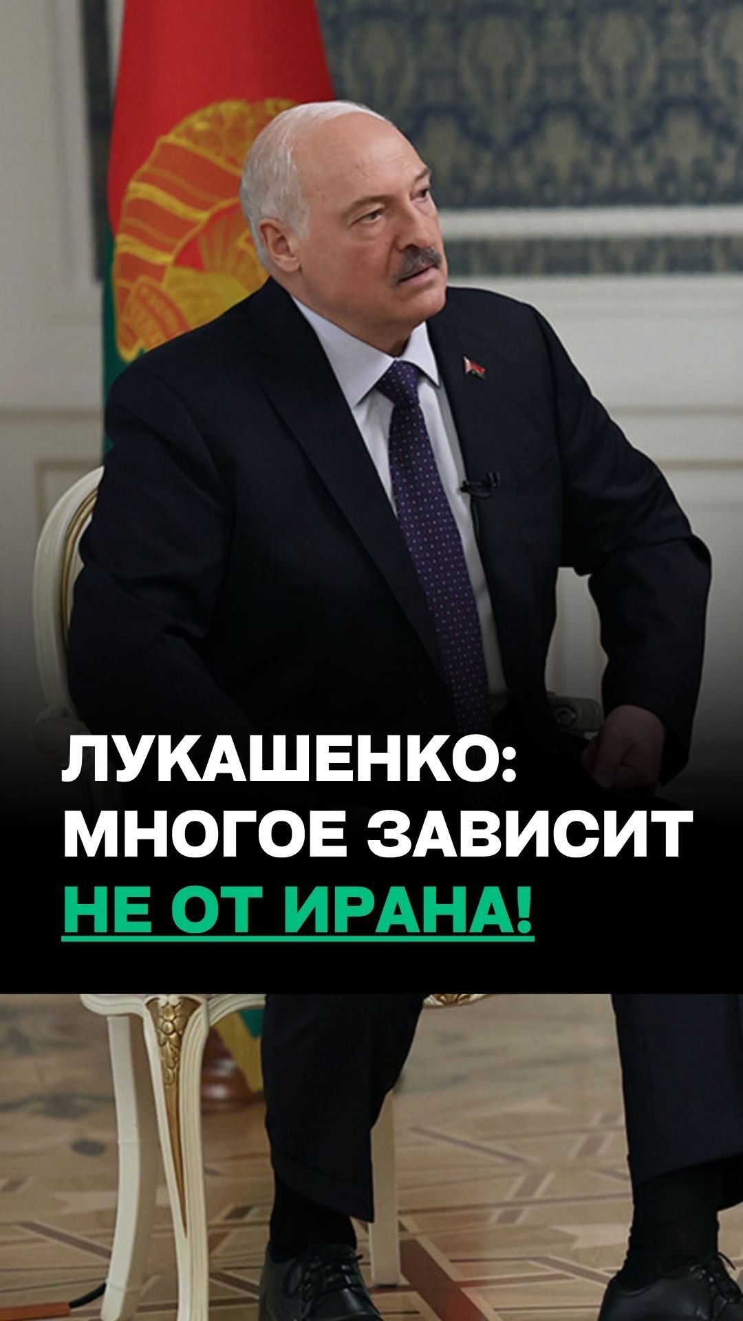Лукашенко дал совет Трампу по Ирану: Поменьше должно быть разговоров!